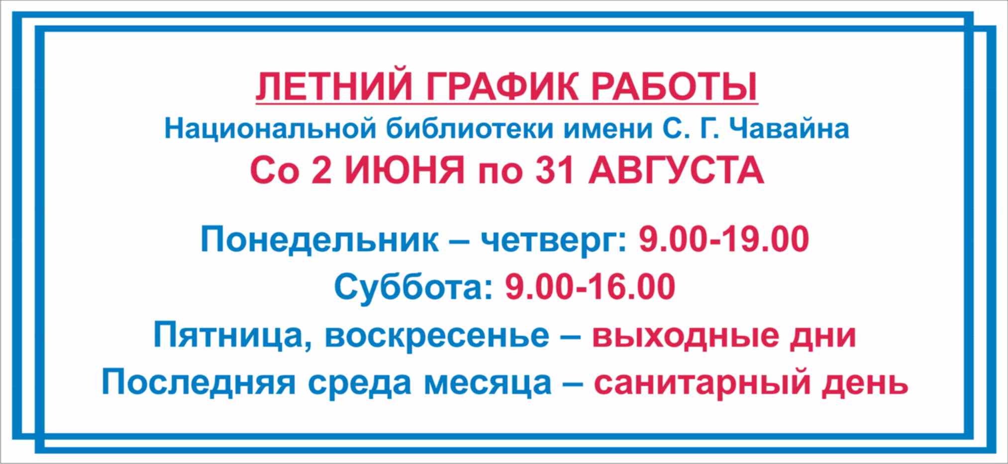 letniy_rezhim_2025.jpg