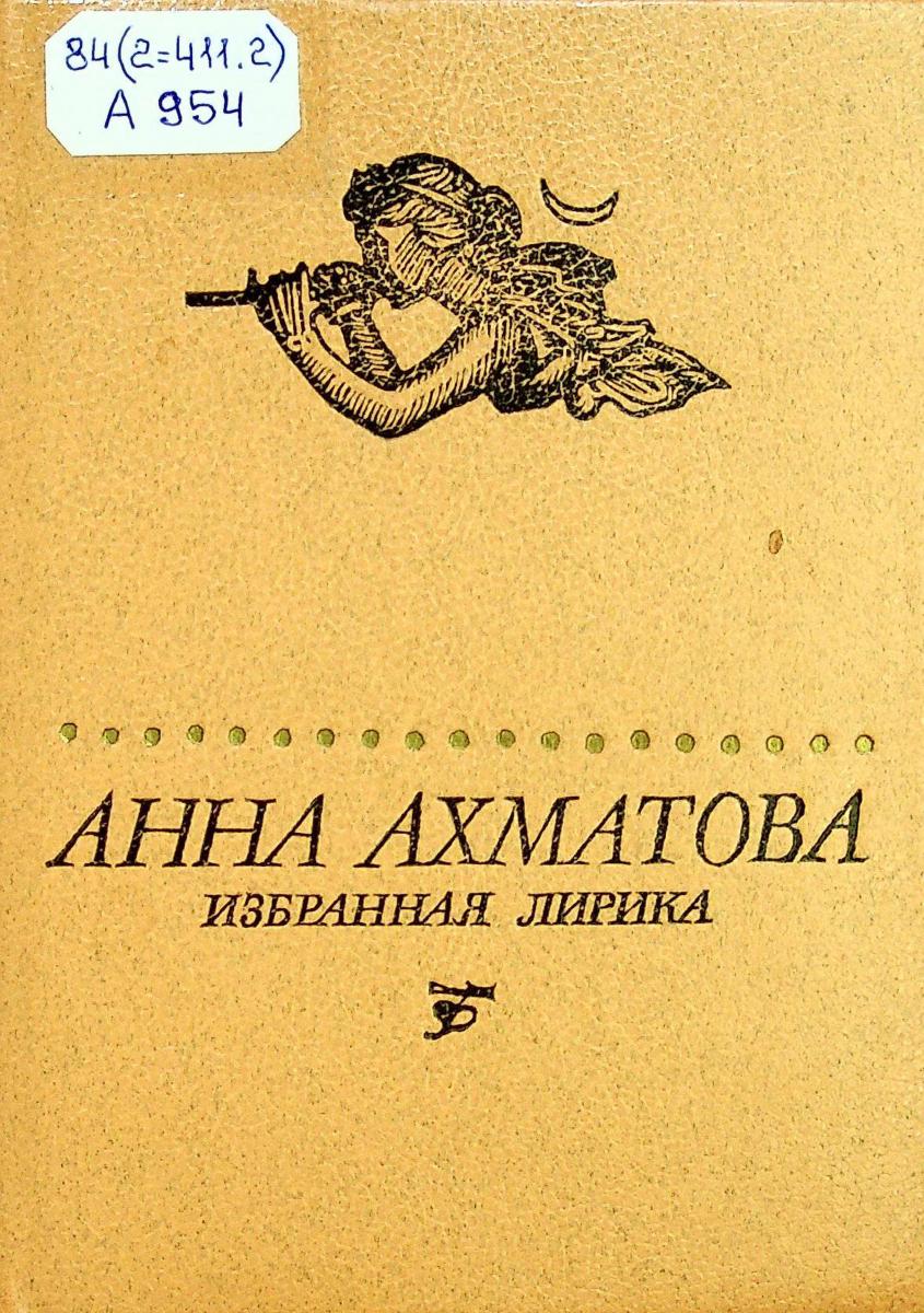 ПОЭЗИЯ НА ВСЕ ВРЕМЕНА: Анна Ахматова | Национальная библиотека имени С ...
